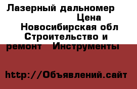Лазерный дальномер laser Works LW600Pro › Цена ­ 4 000 - Новосибирская обл. Строительство и ремонт » Инструменты   